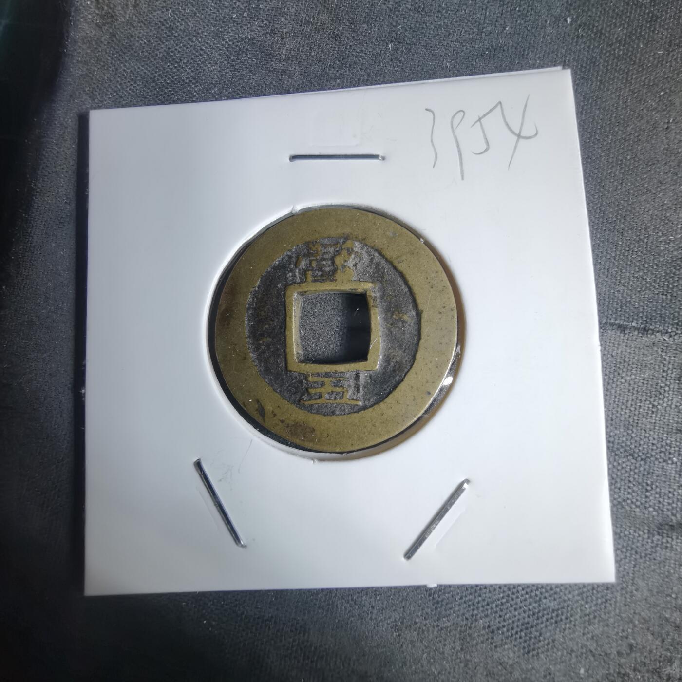 沼泽如烟--第939场 常平通宝