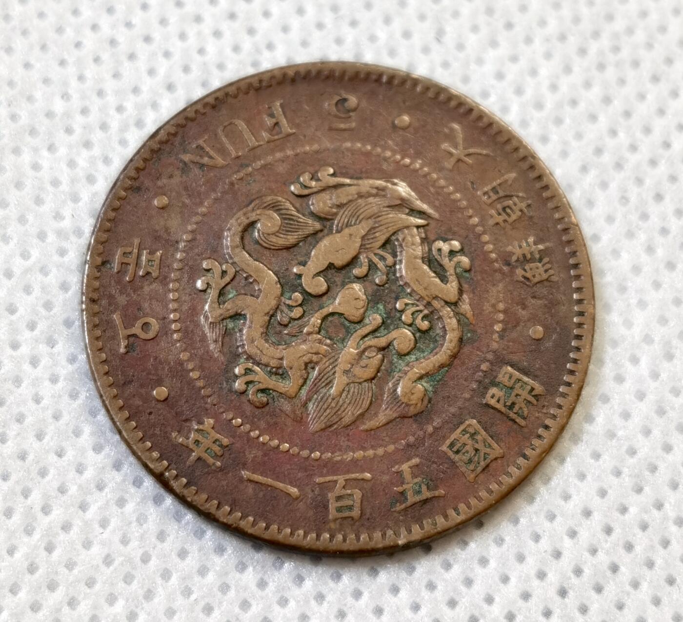 甄臻铺-世界币章拍卖（第44期）精品场拍品征集中，送拍享返佣金等优惠多多 大朝鲜开国五百一年双龙五分铜币，细节见图