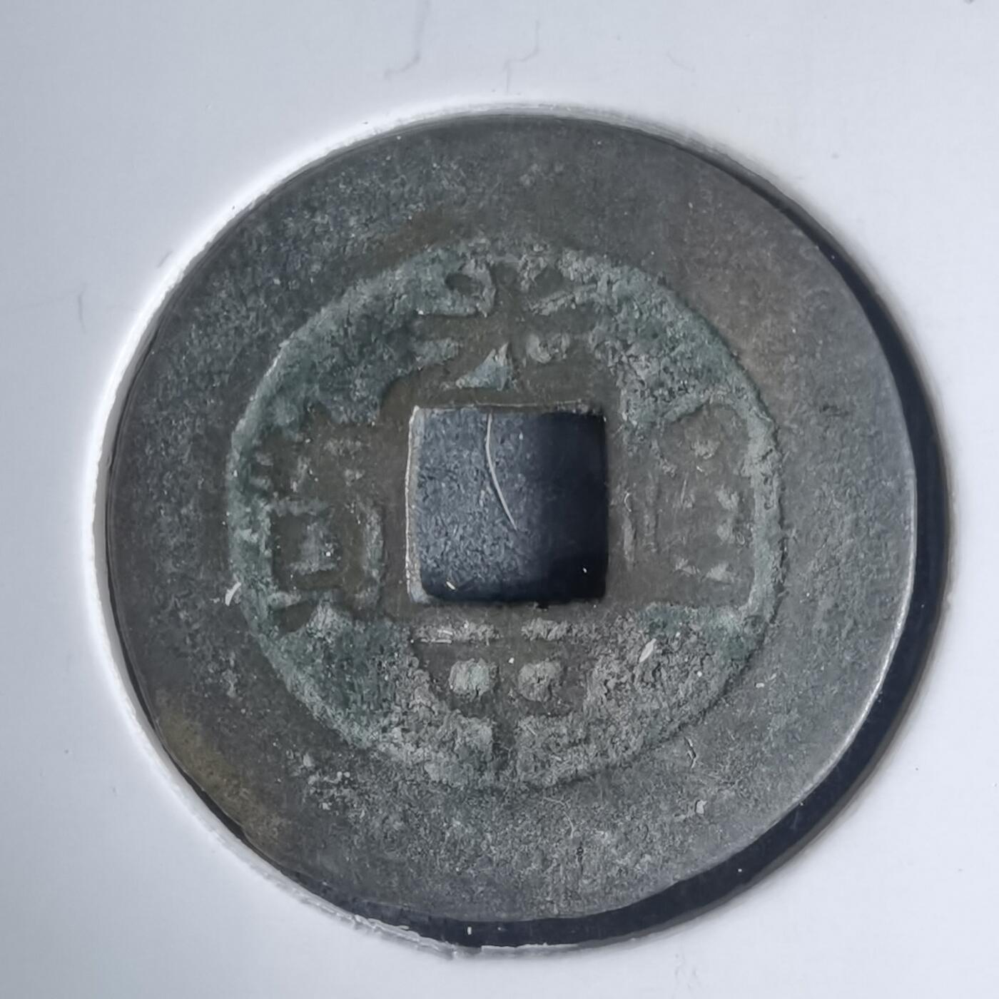 沼泽如烟--第939场 光中通宝背四月