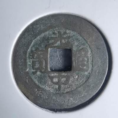 沼泽如烟--第939场 - 光中通宝背四月