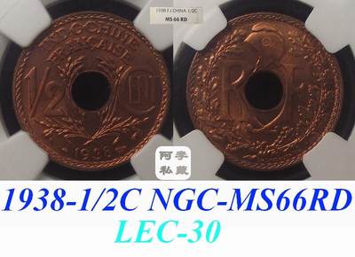 【NGC-MS66RD冠军】法属印支1938年1/2分铜币 - 【NGC-MS66RD冠军】法属印支1938年1/2分铜币