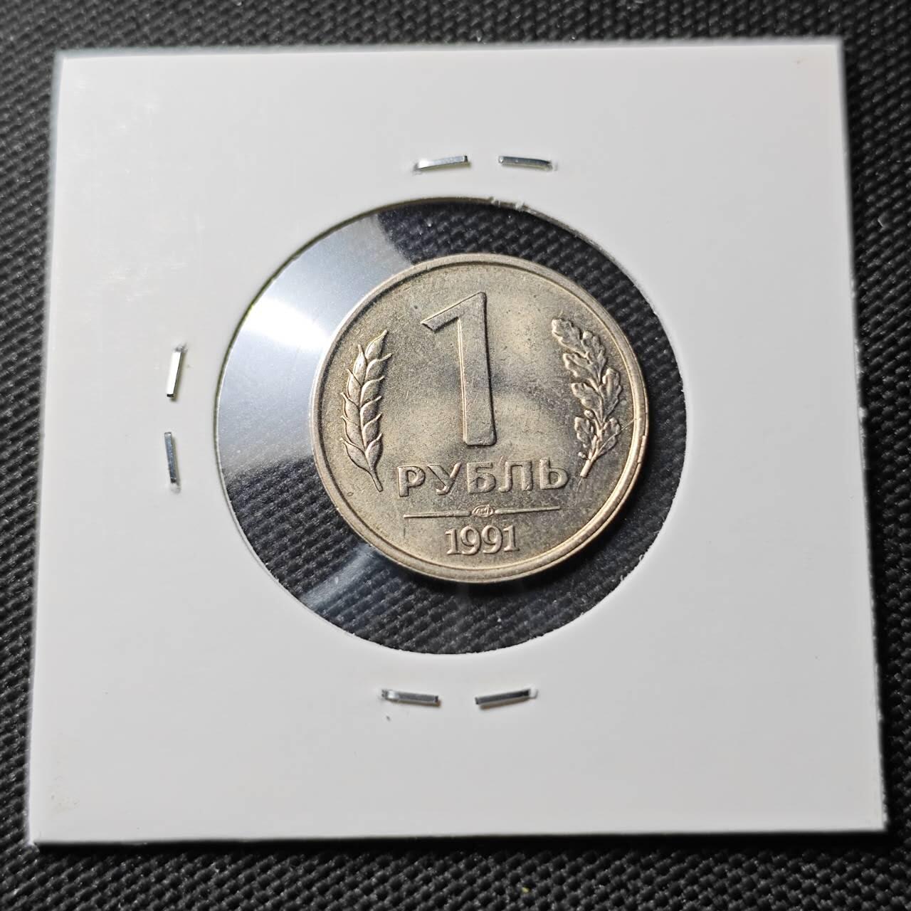 KK钱币收藏小铺 第382期  2月预留时间 周末发货 1991，苏联1卢布独联体 好品