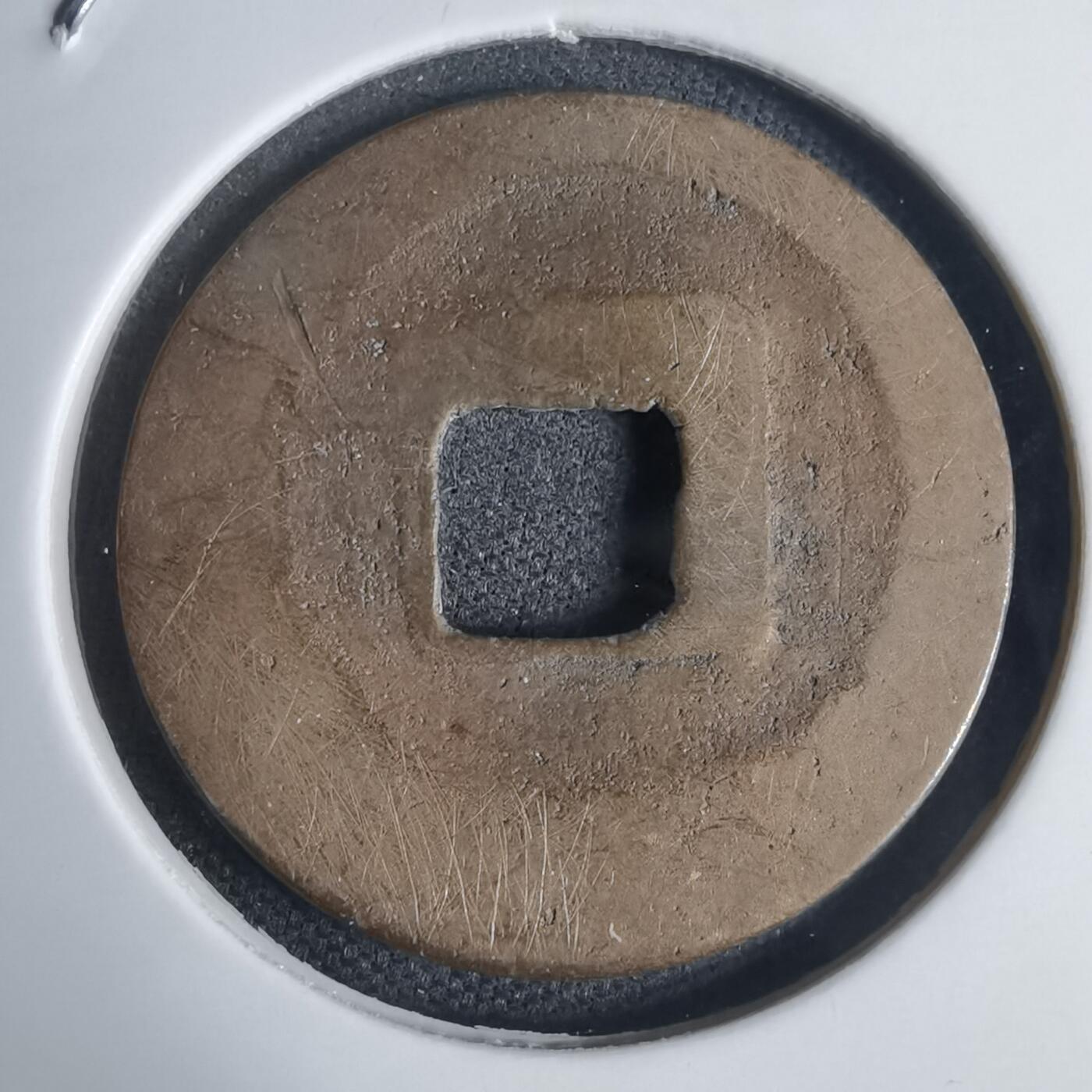 沼泽如烟--第939场 景兴通宝