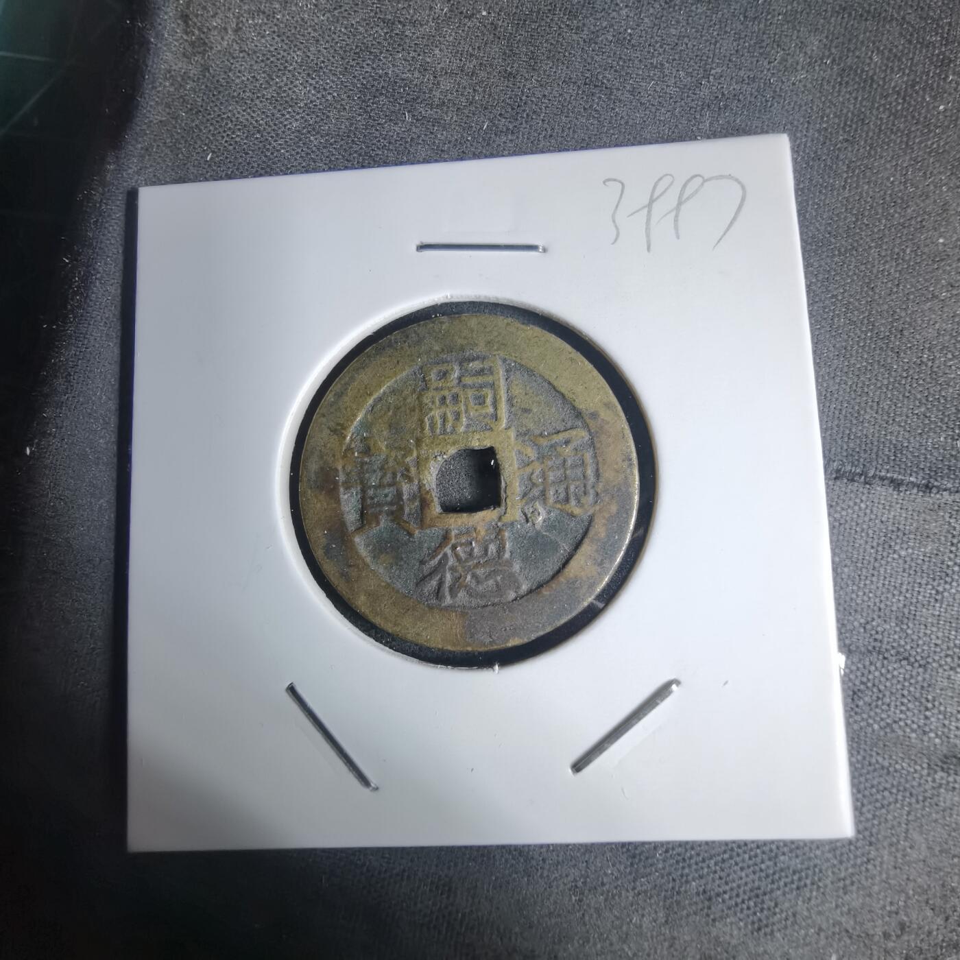 沼泽如烟--第939场 嗣德通宝