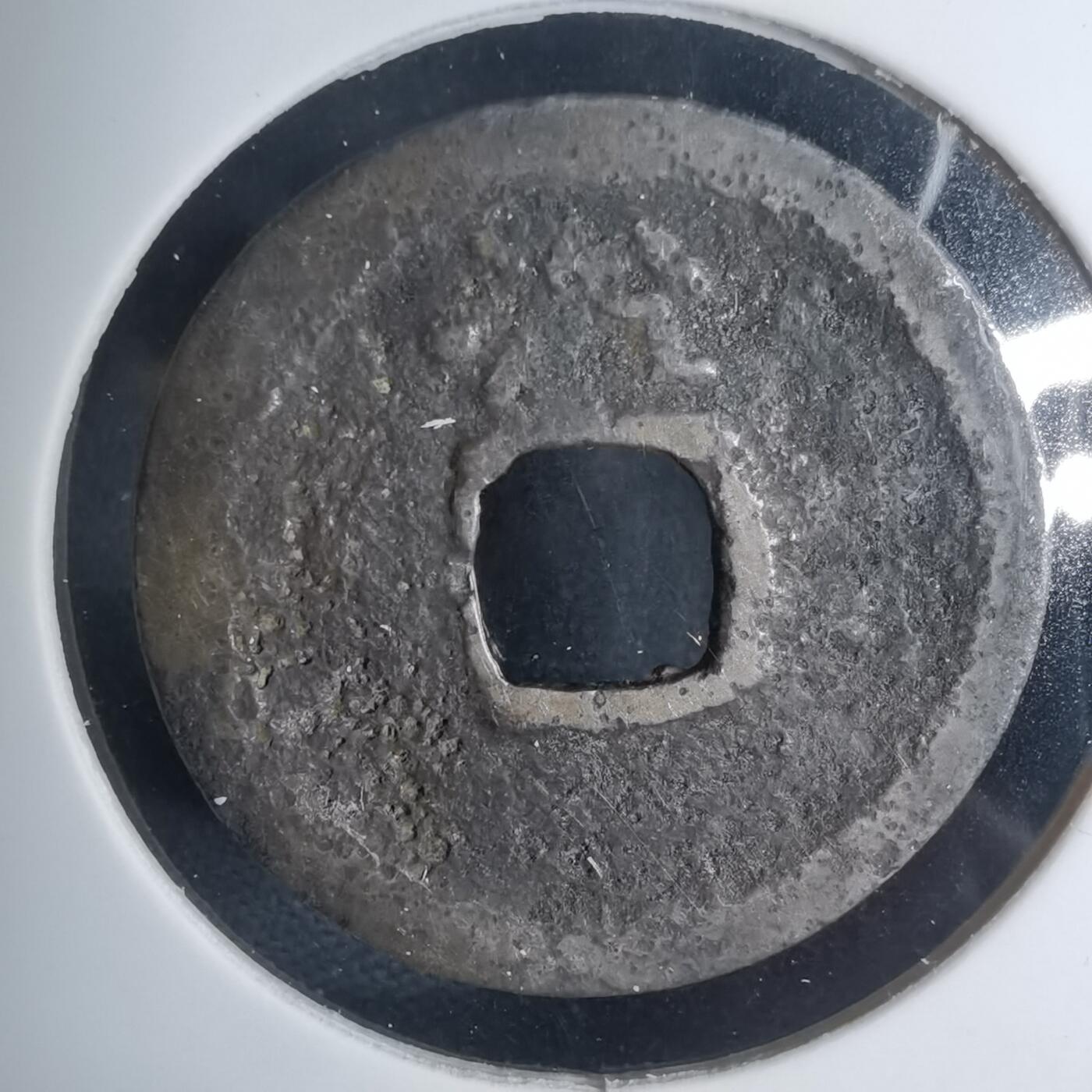 沼泽如烟--第939场 洪武通宝背治