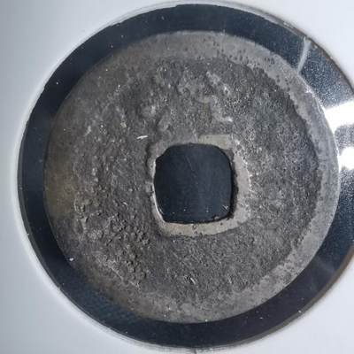 沼泽如烟--第939场 - 洪武通宝背治