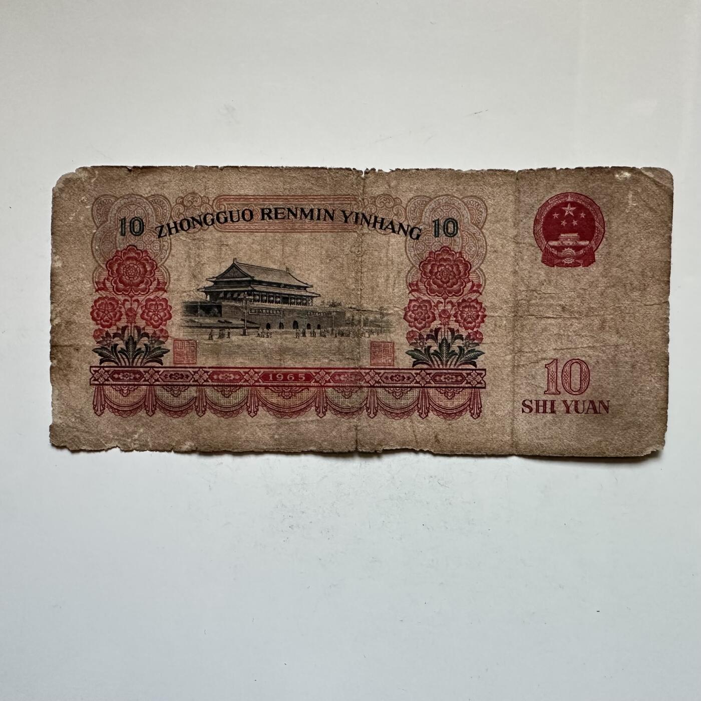 🌹外币初藏🌹🐯2025年第142场  每周二四六晚8️⃣点 接代拍 1965年大团结¥10 b