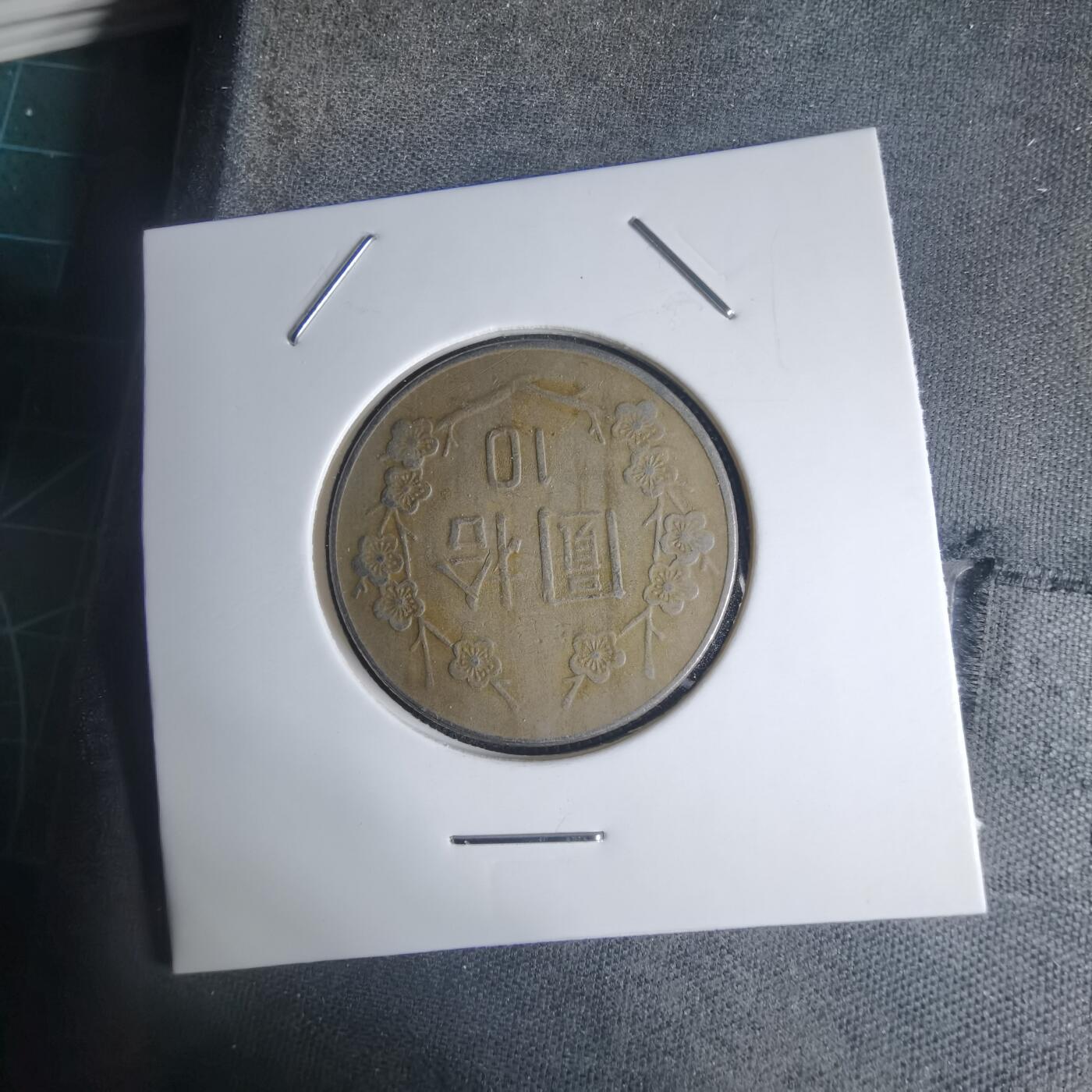 沼泽如烟--第939场 民国七十二年十元