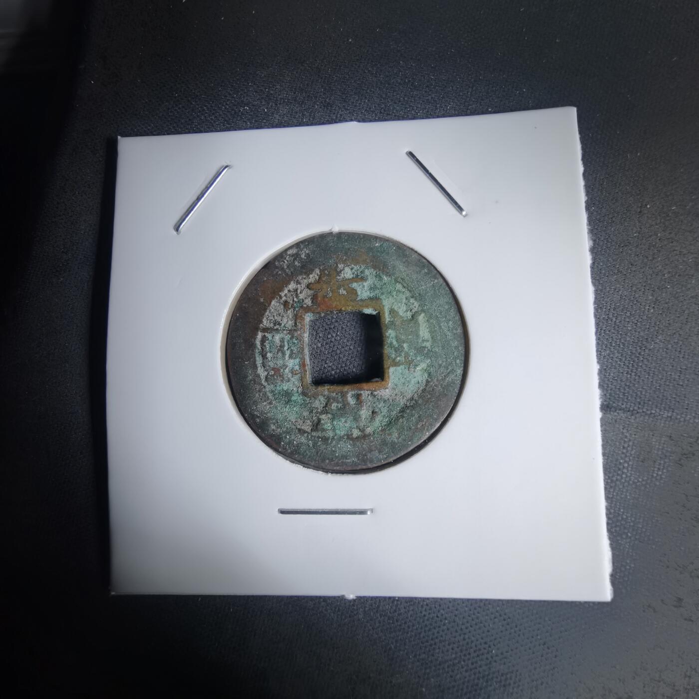 沼泽如烟--第939场 常平通宝