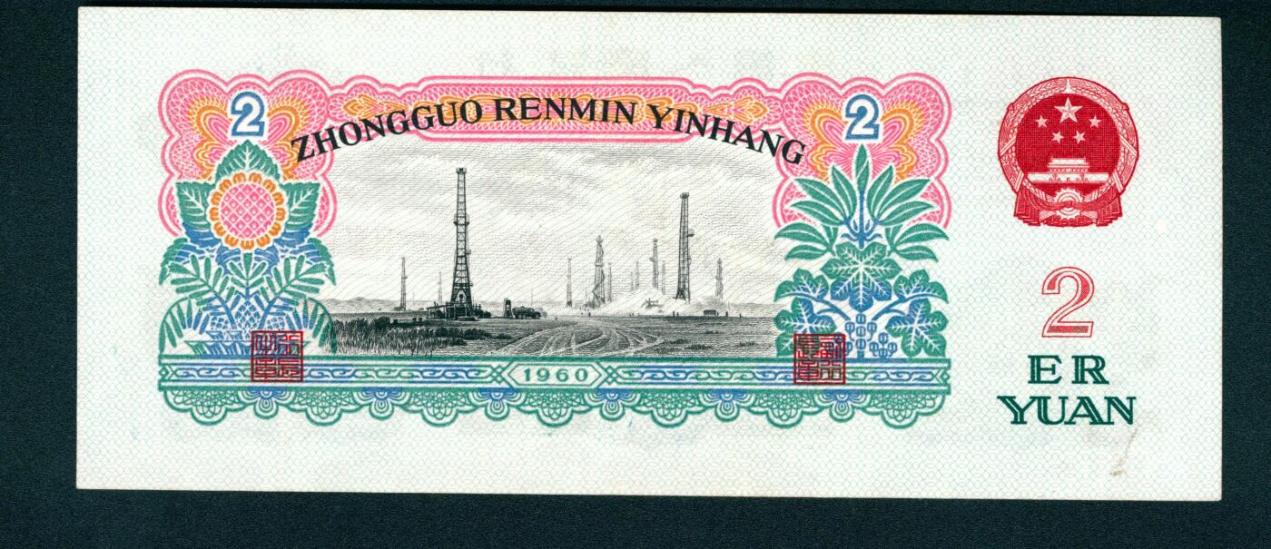 上海炎玺拍卖 玺耀星辰 1960年第三版人民币贰圆，车工图，五星水印，尾号狮子1111，号码无3、4、7；九八品
