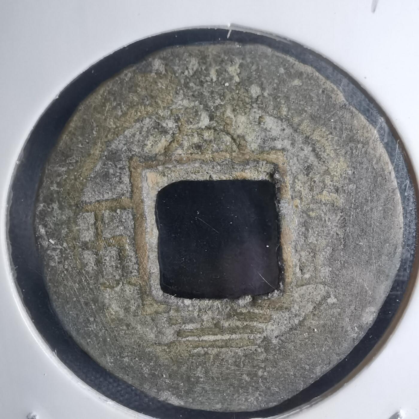 沼泽如烟--第939场 常平通宝