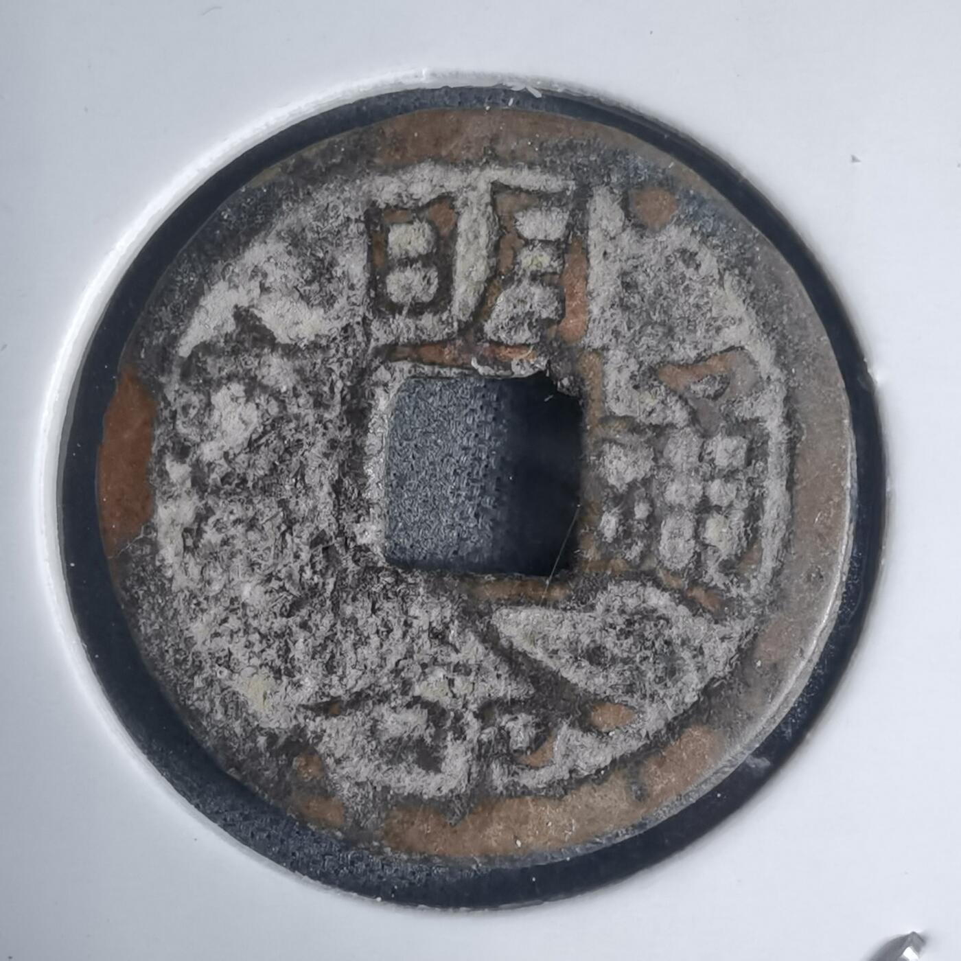 沼泽如烟--第939场 明命通宝