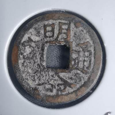 沼泽如烟--第939场 - 明命通宝