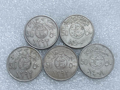 第一海外回流一元起拍收藏 散集专场  第277期 - 沙特阿拉伯50哈啦啦硬币 6枚