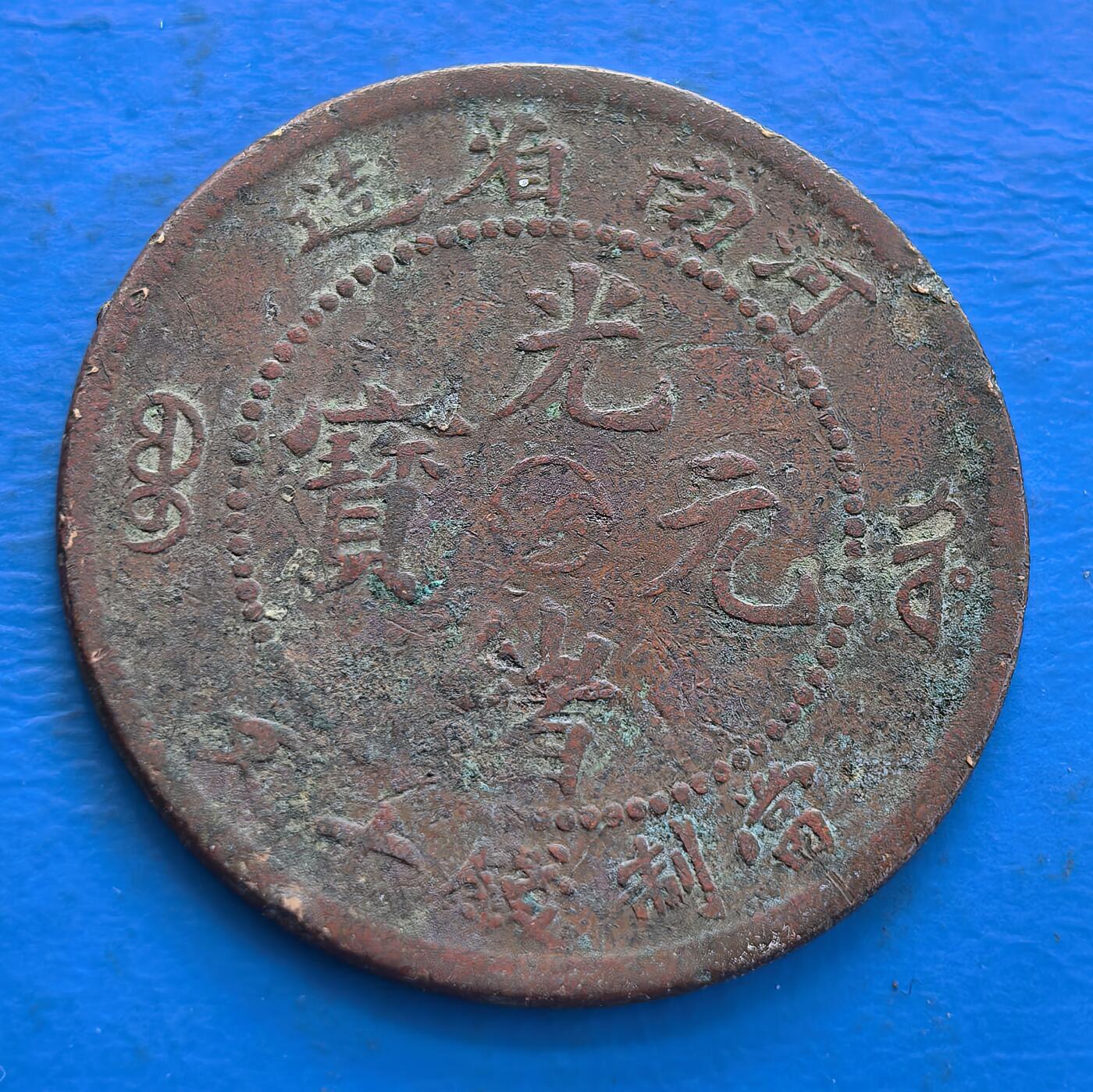 外国优质老铜币高银银币，周六九点倒数截拍，满百包邮，持续收拍 中国货币体系少见的太极图图案，河南省造光绪元宝当制钱十文中太极图，铸 “光绪元宝” 等字与龙纹，见证晚清货币，龙纹具时代特色，有收藏价值 。