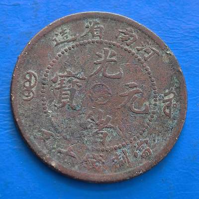 外国优质老铜币高银银币，周六九点倒数截拍，满百包邮，持续收拍 - 中国货币体系少见的太极图图案，河南省造光绪元宝当制钱十文中太极图，铸 “光绪元宝” 等字与龙纹，见证晚清货币，龙纹具时代特色，有收藏价值 。