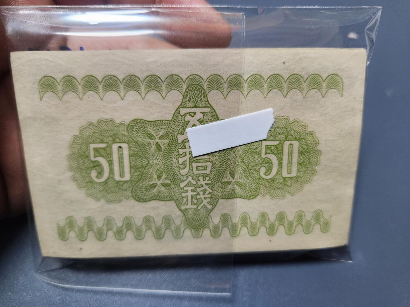 12月17号晚上8点 外国纸币自动截拍第73场 日本50钱近新百张