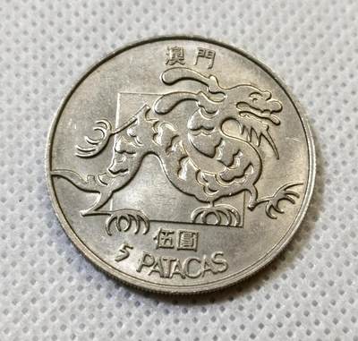 甄臻铺-世界币章拍卖（第44期）精品场拍品征集中，送拍享返佣金等优惠多多 - 中国澳门1988年龙年龙生肖5元纪念币，细节见图