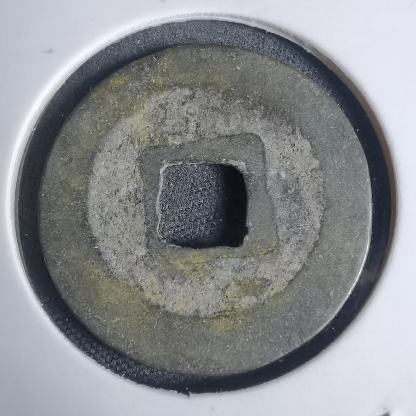 沼泽如烟--第939场 景兴通宝