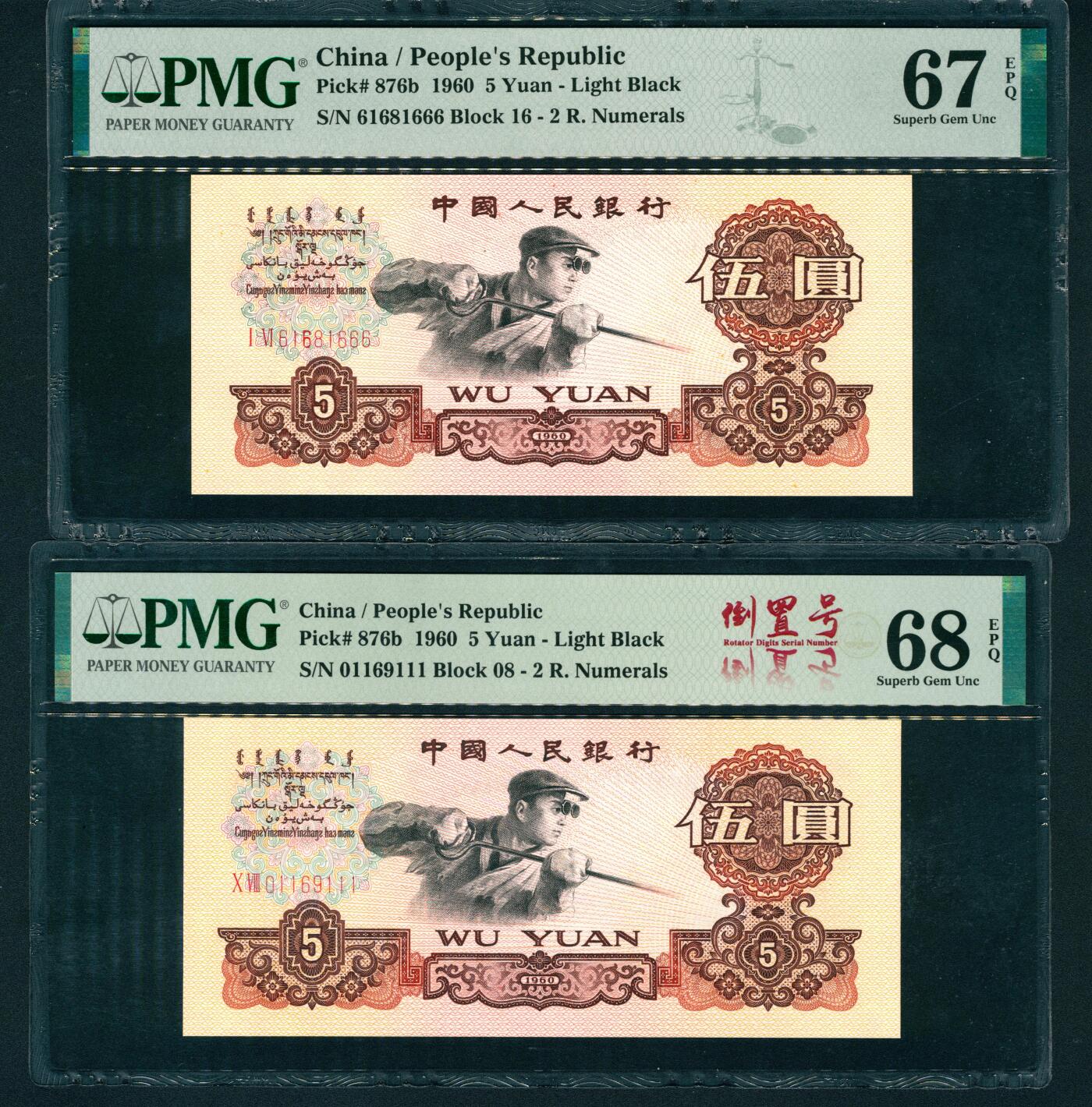 上海炎玺拍卖 玺耀星辰 1960年第三版人民币伍圆一组两枚，炼钢工人图，三罗马，尾号豹子号111和666各一张，均为倒置号，PMG 67 EPQ和PMG 68 EPQ各一枚