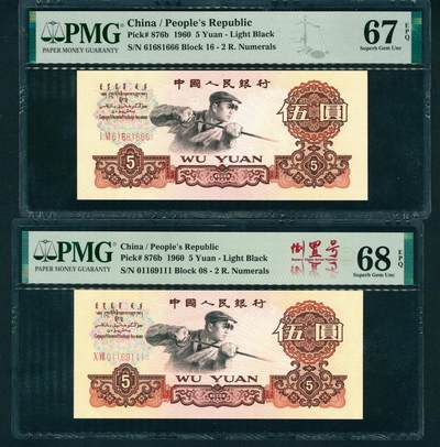 上海炎玺拍卖 玺耀星辰 - 1960年第三版人民币伍圆一组两枚，炼钢工人图，三罗马，尾号豹子号111和666各一张，均为倒置号，PMG 67 EPQ和PMG 68 EPQ各一枚
