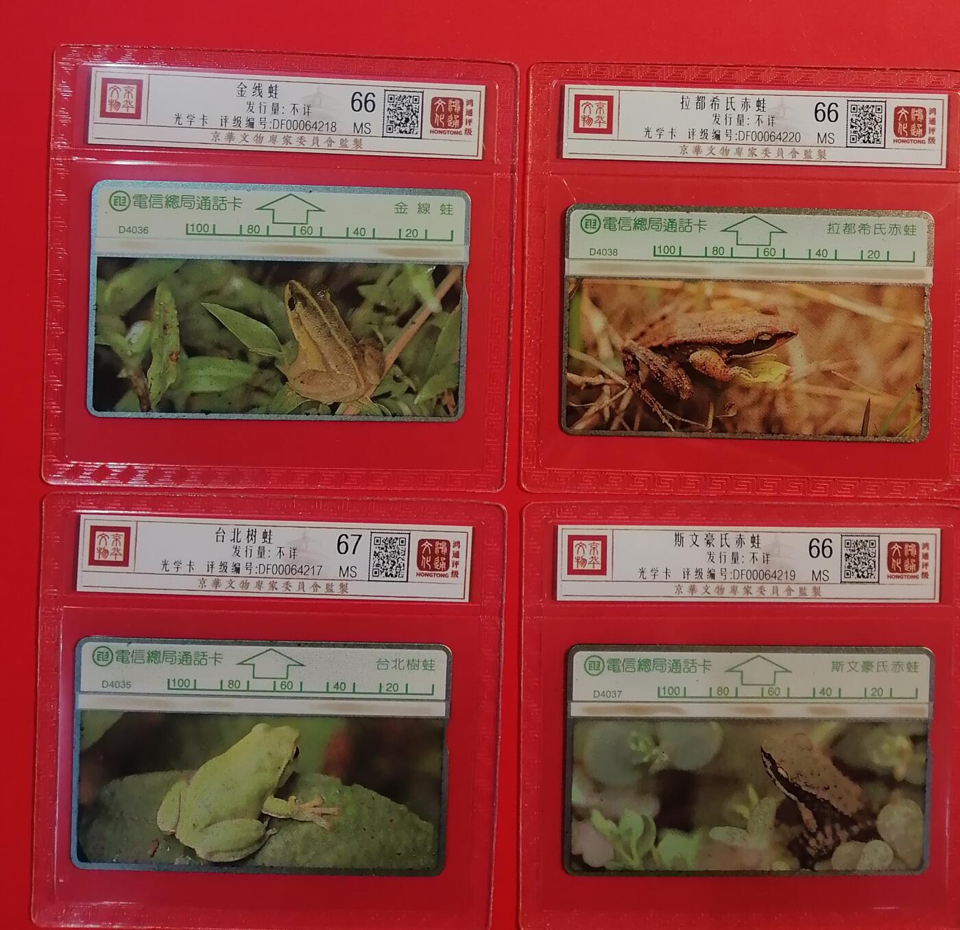 《鸿通俱乐部》拍卖第68期 12月17日21：00延时节拍 台湾光新卡《蛙》4全  鸿通  67分*1  66分*3