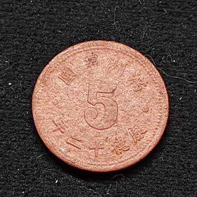 【全场包邮】纯粹捡漏拍486场（免费代拍第23场） - 中国伪满康德十二年5分陶币