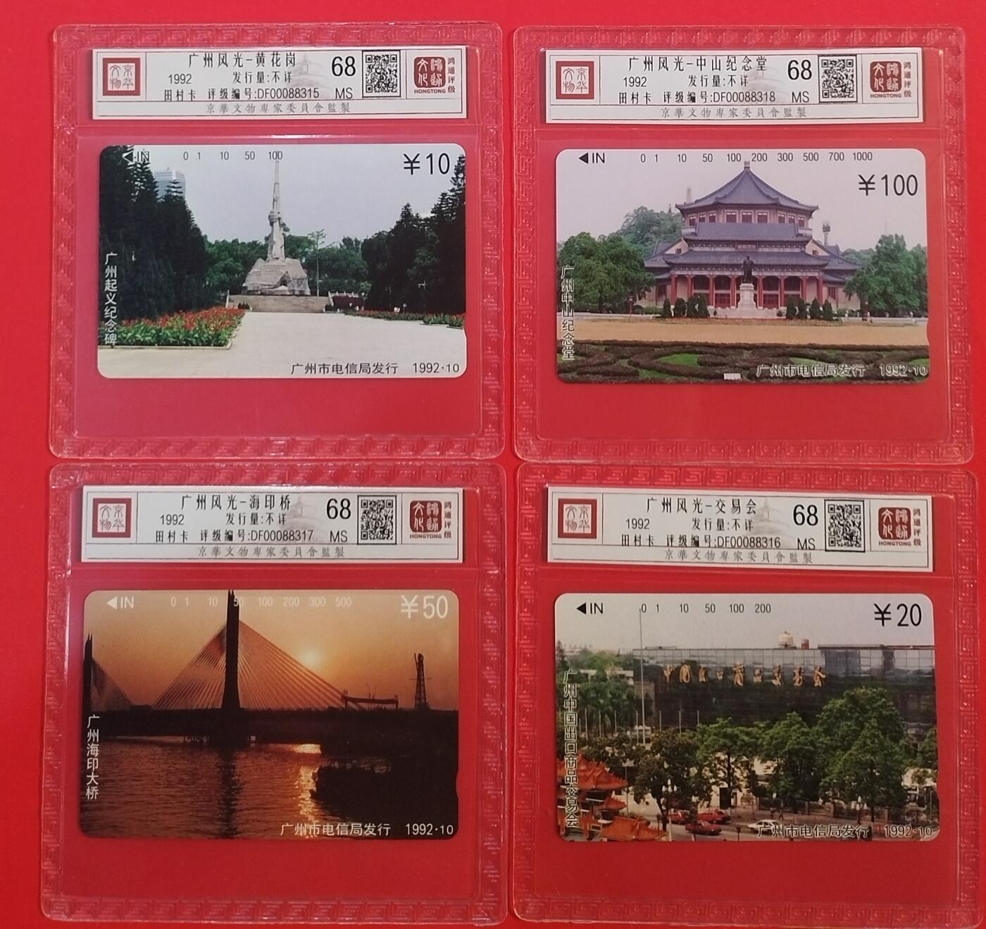 《鸿通俱乐部》拍卖第68期 12月17日21：00延时节拍 广州田村新卡《广州风光》4全  鸿通  68分*4