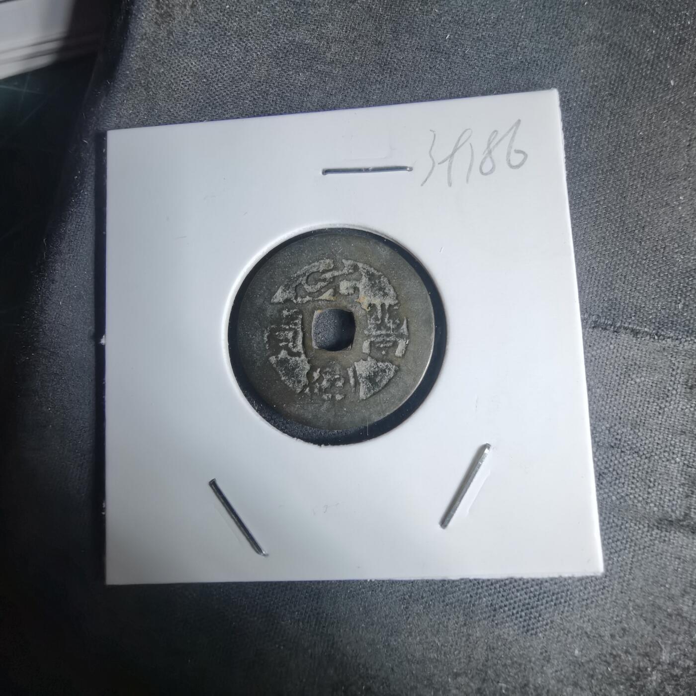 沼泽如烟--第939场 元丰通宝？