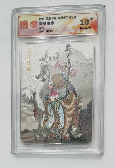 阳大大卡牌拍卖第87期（持续收拍品，周六晚上九点截拍，进群福利早知道） - 【爆金】李云中门神寿星宝像10⭐️爆金评级卡