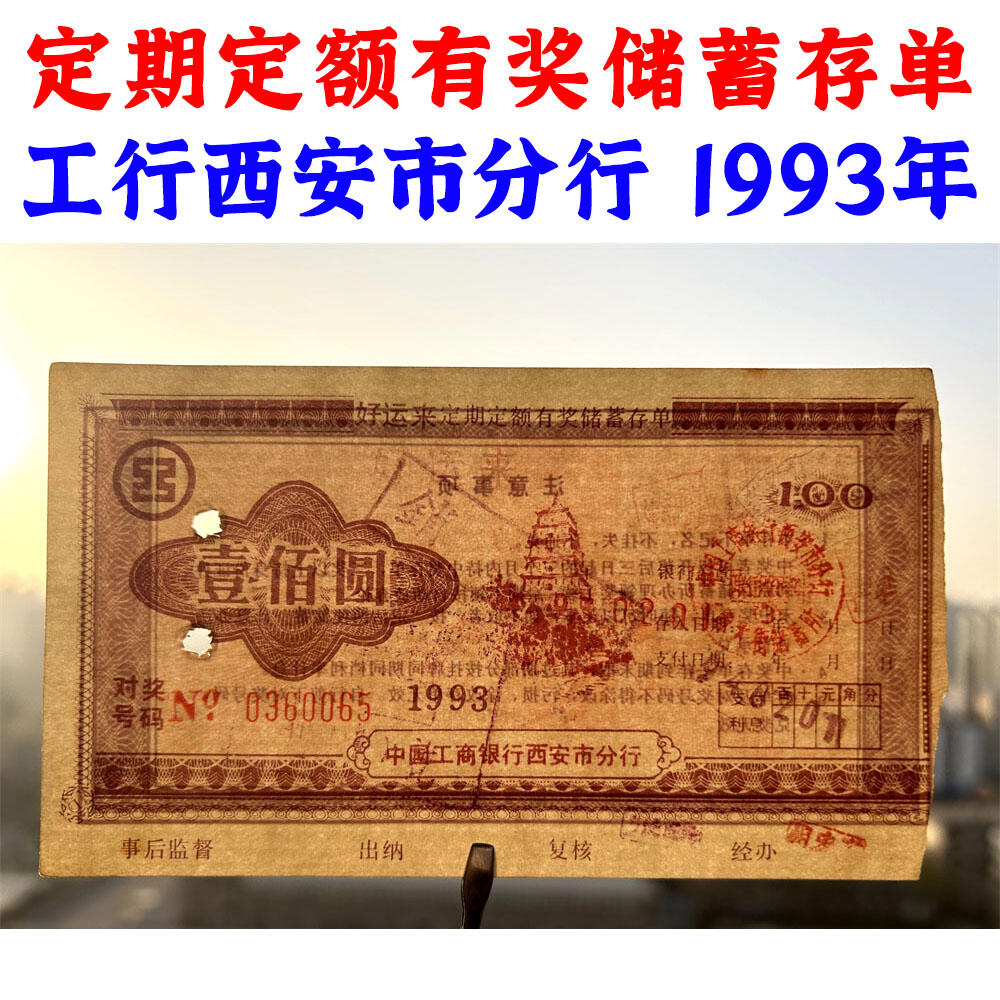 1993年工商银行储蓄存单 100元 中国工商银行西安市分行 定期定额有奖存单 壹佰块钱老证券 打孔作废 纸币钱币 老纸币 老钱币收藏 No0360065