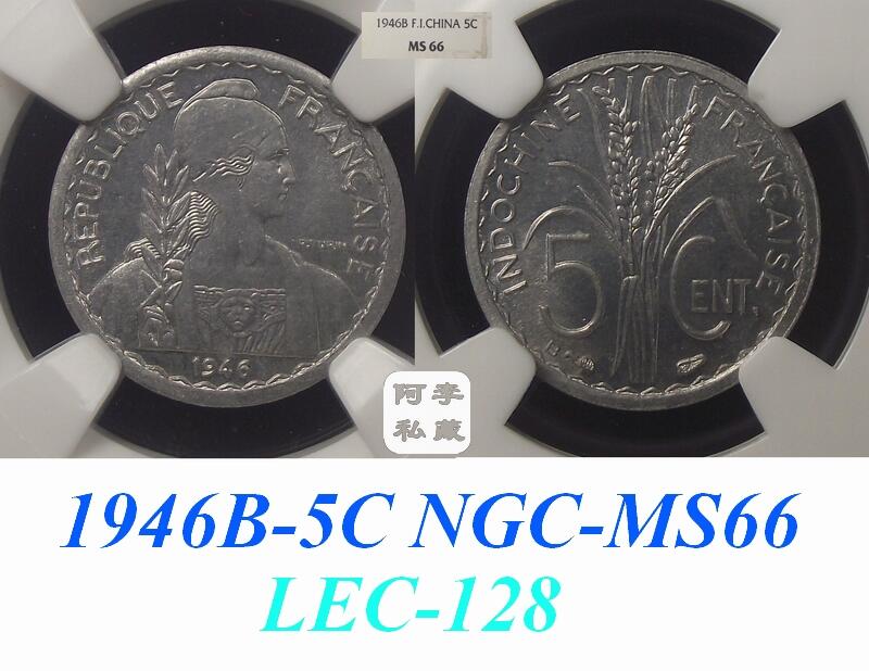 【NGC-MS65-66】法属印支1946年5分MS顶级大全套
