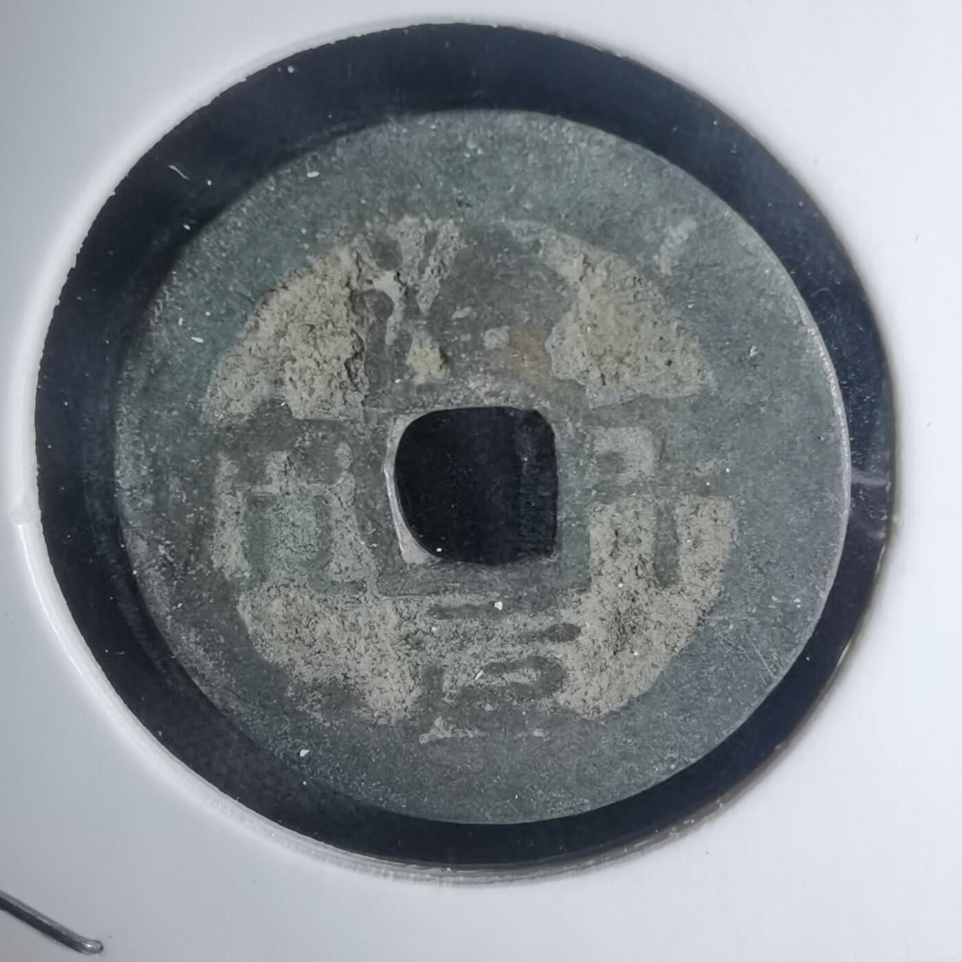 沼泽如烟--第939场 治平元宝