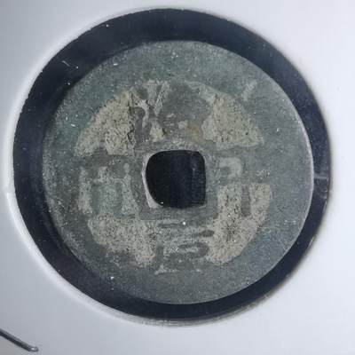 沼泽如烟--第939场 - 治平元宝