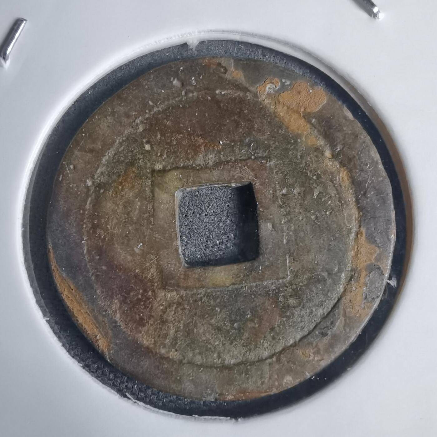 沼泽如烟--第939场 明命通宝