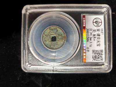 勋章铜钱杂货专场 - 建炎元宝