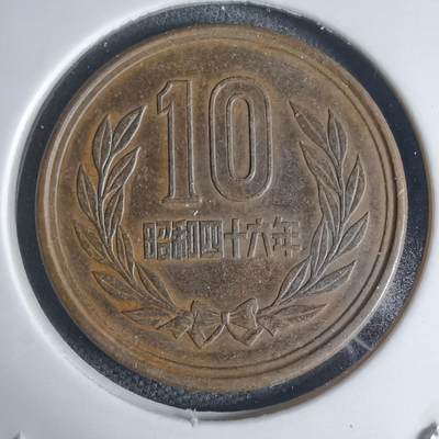 沼泽如烟--第939场 - 昭和四十六年十元