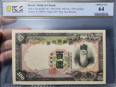 12月17号晚上8点 外国纸币自动截拍第73场 - 朝鲜 第一版100元 PCGS64