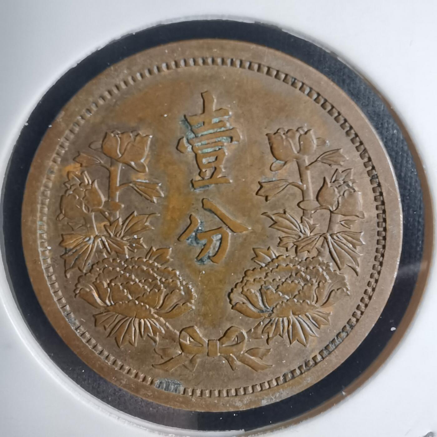 沼泽如烟--第939场 康德四年一分铜币