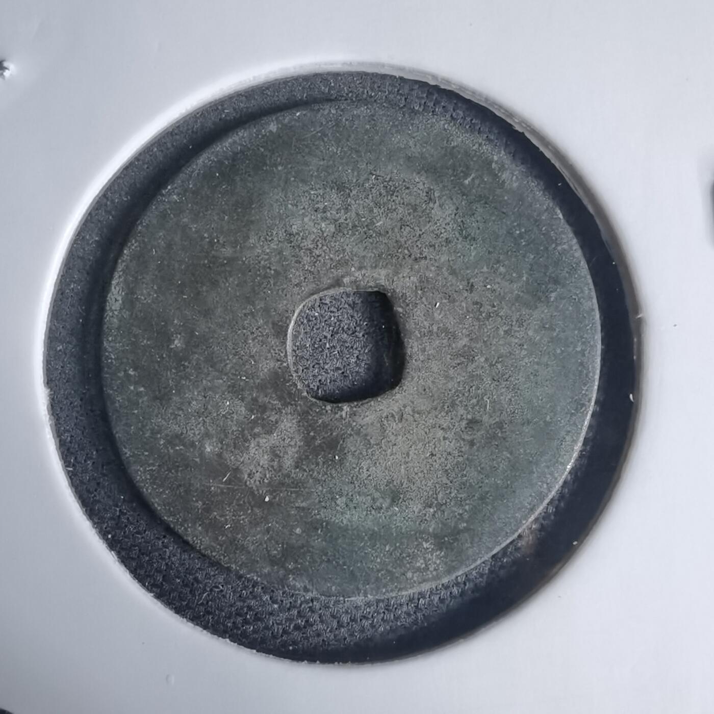 沼泽如烟--第939场 治平元宝