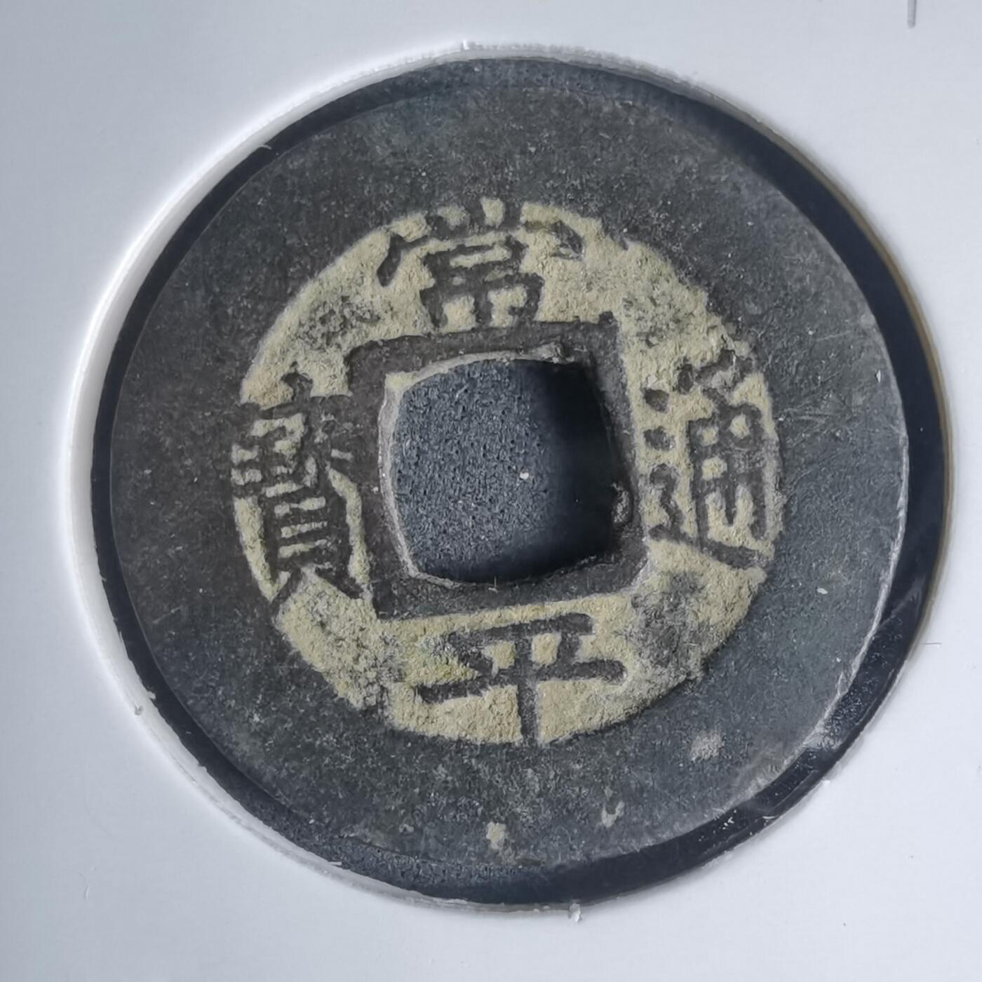 沼泽如烟--第939场 常平通宝