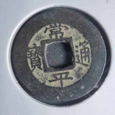 沼泽如烟--第939场 - 常平通宝