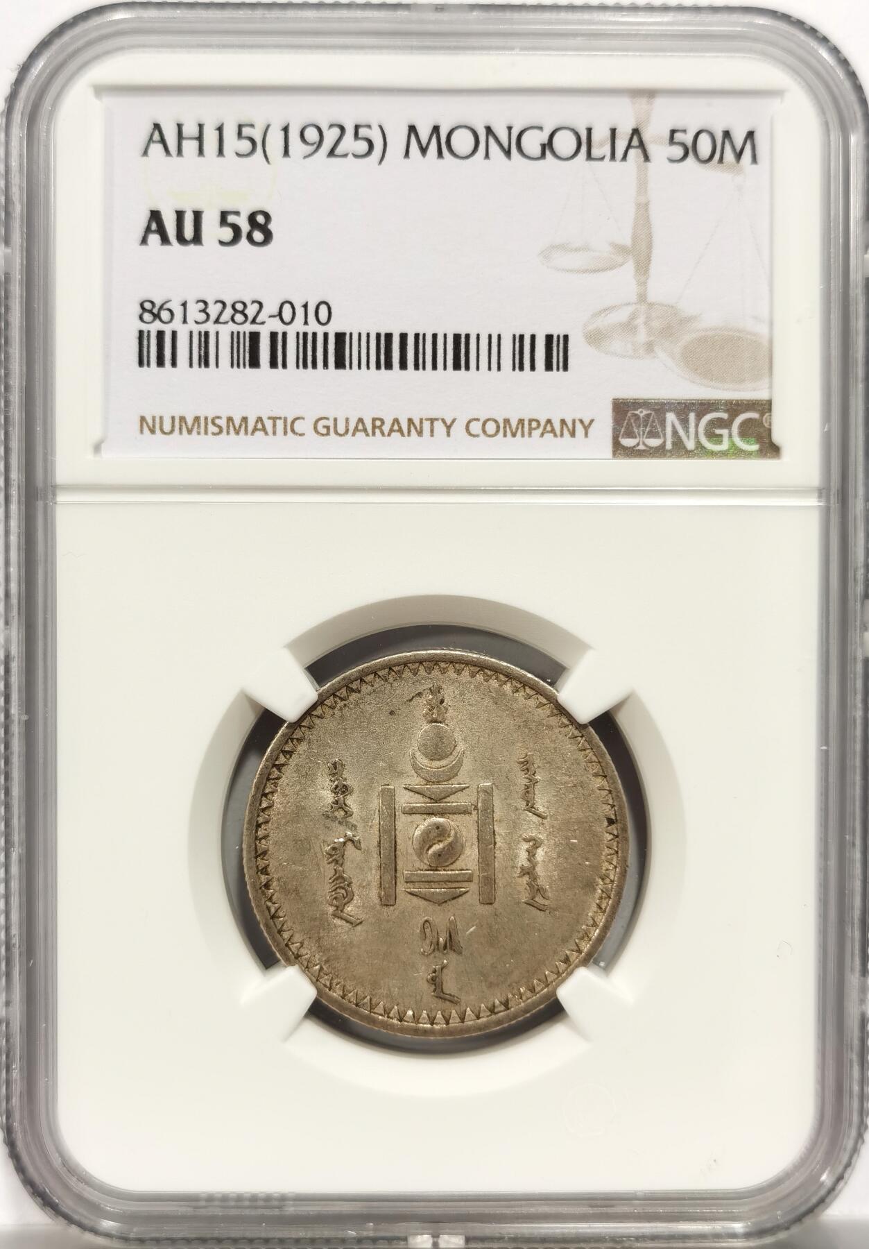 博洋堂世界钱币拍卖第153期（全场包邮） NGC AU58 蒙古1925年50蒙戈银币，原味带光