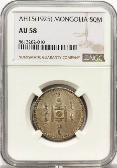 博洋堂世界钱币拍卖第153期（全场包邮） - NGC AU58 蒙古1925年50蒙戈银币，原味带光