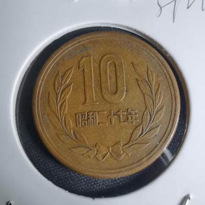 沼泽如烟--第939场 - 昭和二十七年齿边十元