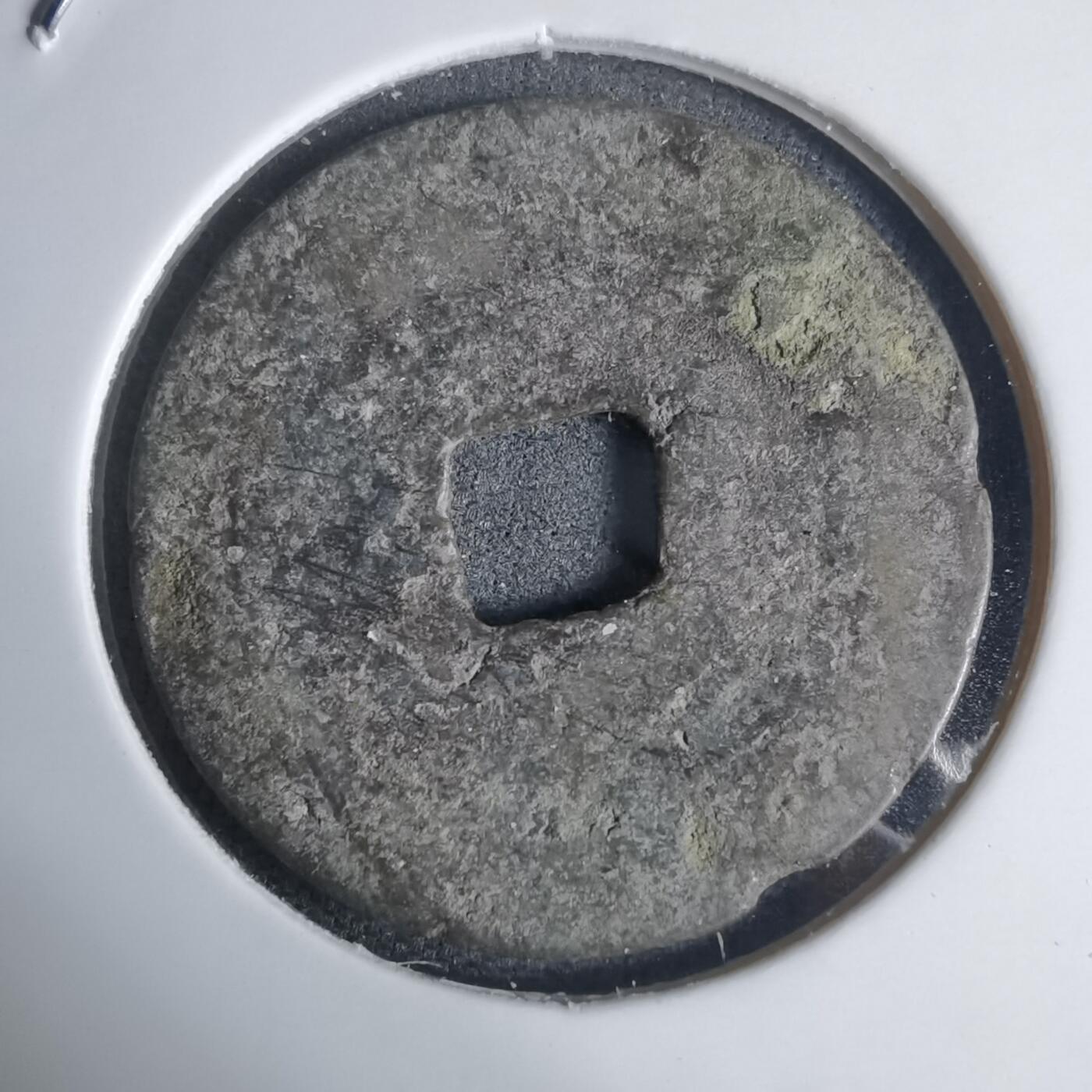 沼泽如烟--第939场 昭统通宝