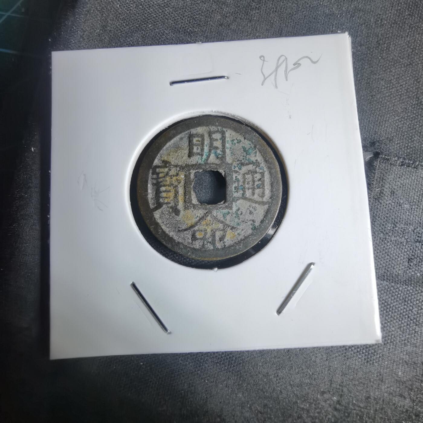 沼泽如烟--第939场 明命通宝