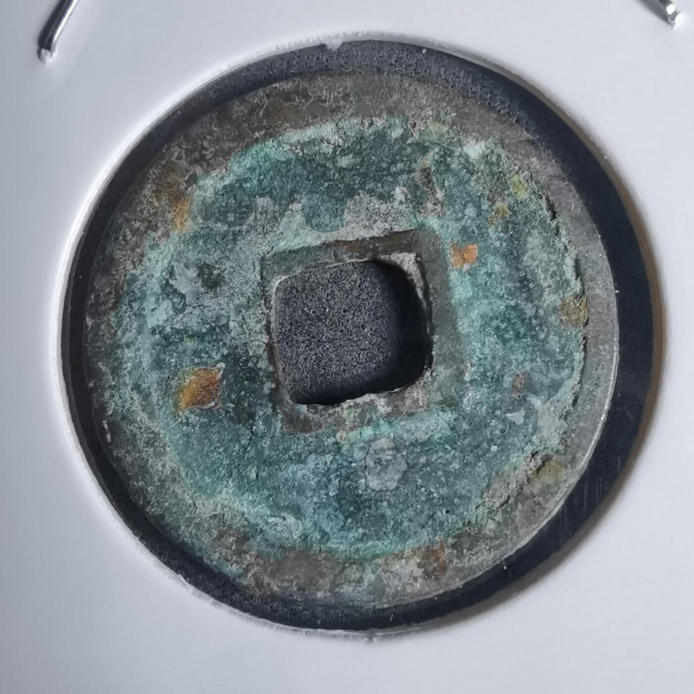 沼泽如烟--第939场 洪武通宝