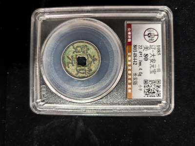 勋章铜钱杂货专场 - 大安元宝