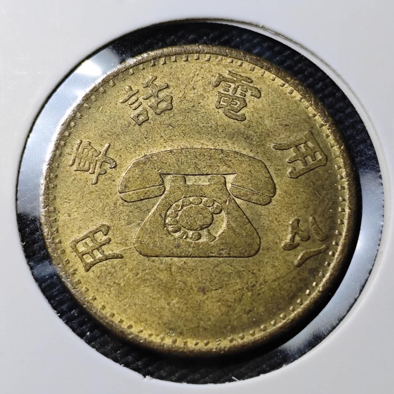 KK钱币收藏小铺 第382期  2月预留时间 周末发货  中国台湾省电话代币